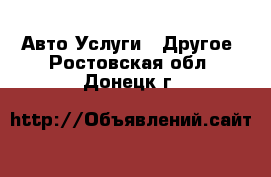 Авто Услуги - Другое. Ростовская обл.,Донецк г.